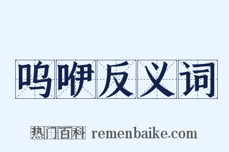 呜咿反义词是什么意思的图片